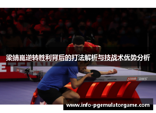 梁靖崑逆转胜利背后的打法解析与技战术优势分析