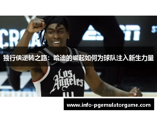 独行侠逆转之路：哈迪的崛起如何为球队注入新生力量