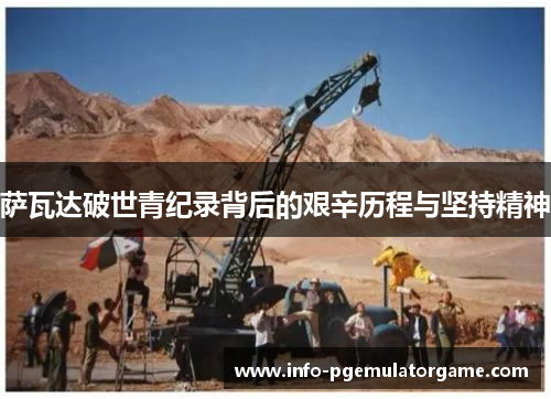 萨瓦达破世青纪录背后的艰辛历程与坚持精神