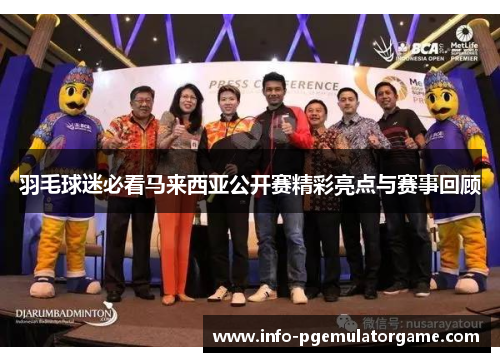 羽毛球迷必看马来西亚公开赛精彩亮点与赛事回顾