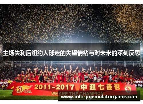 主场失利后纽约人球迷的失望情绪与对未来的深刻反思