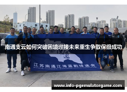 南通支云如何突破困境迎接未来重生争取保级成功