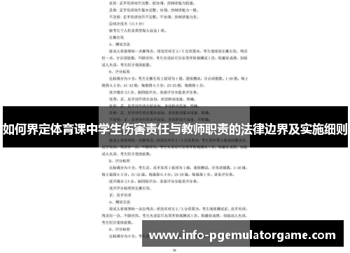如何界定体育课中学生伤害责任与教师职责的法律边界及实施细则