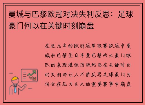 曼城与巴黎欧冠对决失利反思：足球豪门何以在关键时刻崩盘