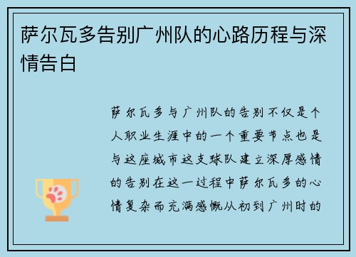 萨尔瓦多告别广州队的心路历程与深情告白