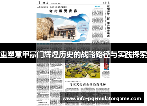 重塑意甲豪门辉煌历史的战略路径与实践探索