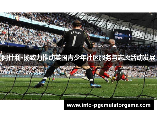 阿什利·扬致力推动英国青少年社区服务与志愿活动发展