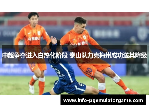 中超争夺进入白热化阶段 泰山队力克梅州成功送其降级