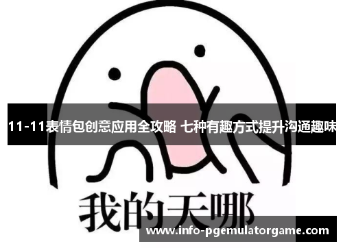 11-11表情包创意应用全攻略 七种有趣方式提升沟通趣味