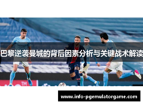 巴黎逆袭曼城的背后因素分析与关键战术解读