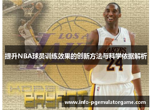 提升NBA球员训练效果的创新方法与科学依据解析