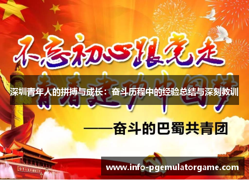 深圳青年人的拼搏与成长：奋斗历程中的经验总结与深刻教训