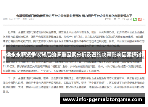 侯永永薪资争议背后的多重因素分析及签约决策影响因素探讨