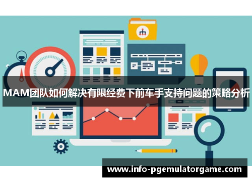 MAM团队如何解决有限经费下前车手支持问题的策略分析