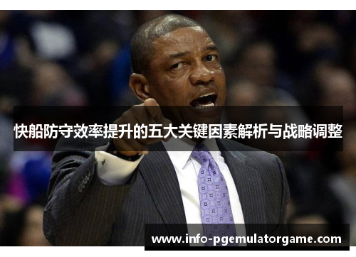 快船防守效率提升的五大关键因素解析与战略调整