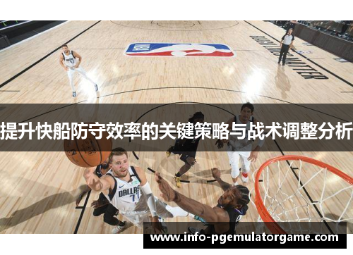 提升快船防守效率的关键策略与战术调整分析
