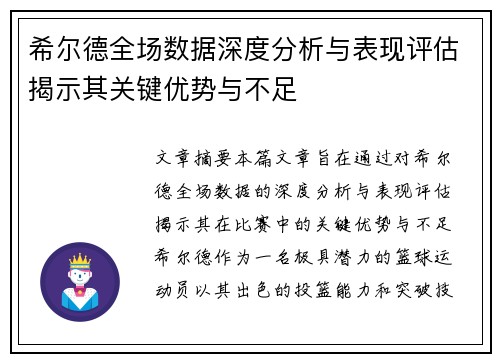 希尔德全场数据深度分析与表现评估揭示其关键优势与不足