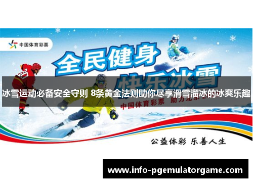 冰雪运动必备安全守则 8条黄金法则助你尽享滑雪溜冰的冰爽乐趣