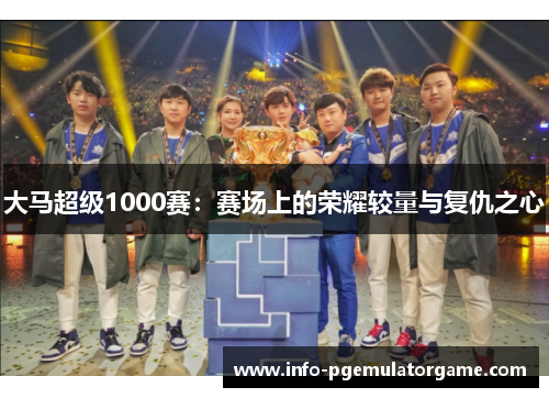 大马超级1000赛：赛场上的荣耀较量与复仇之心