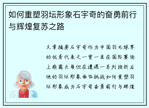 如何重塑羽坛形象石宇奇的奋勇前行与辉煌复苏之路