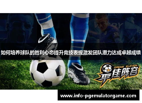 如何培养球队的胜利心态提升竞技表现激发团队潜力达成卓越成绩