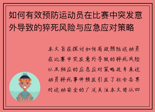 如何有效预防运动员在比赛中突发意外导致的猝死风险与应急应对策略