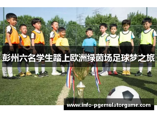彭州六名学生踏上欧洲绿茵场足球梦之旅