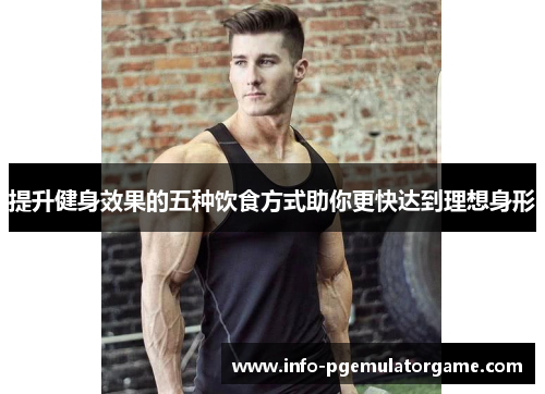 提升健身效果的五种饮食方式助你更快达到理想身形