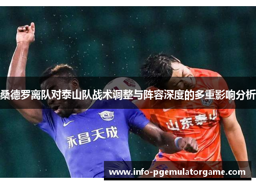 桑德罗离队对泰山队战术调整与阵容深度的多重影响分析