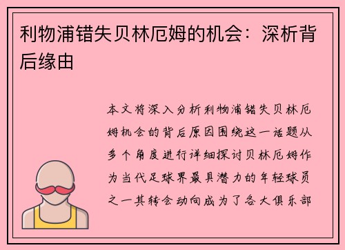 利物浦错失贝林厄姆的机会：深析背后缘由