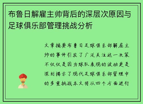 布鲁日解雇主帅背后的深层次原因与足球俱乐部管理挑战分析