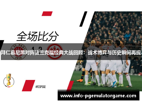 拜仁慕尼黑对阵法兰克福经典大战回顾：战术博弈与历史瞬间再现