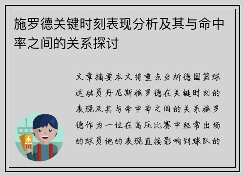 施罗德关键时刻表现分析及其与命中率之间的关系探讨