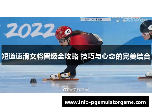 短道速滑女将晋级全攻略 技巧与心态的完美结合