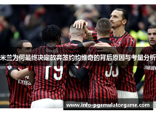 米兰为何最终决定放弃签约约维奇的背后原因与考量分析