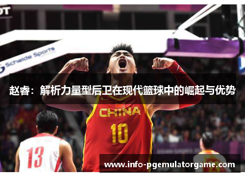 赵睿：解析力量型后卫在现代篮球中的崛起与优势