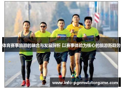 体育赛事旅游的融合与发展探析 以赛事体验为核心的旅游新趋势