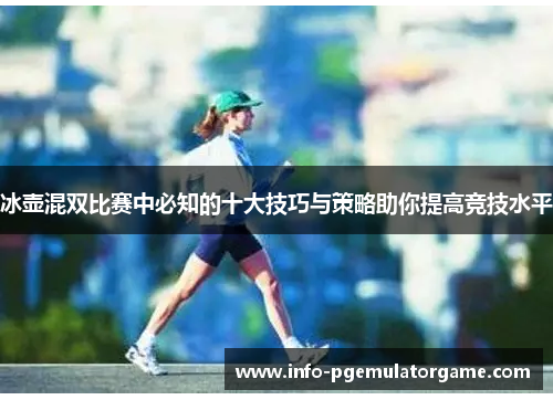 冰壶混双比赛中必知的十大技巧与策略助你提高竞技水平