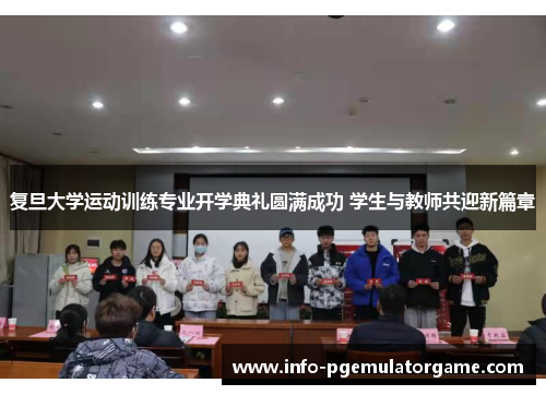 复旦大学运动训练专业开学典礼圆满成功 学生与教师共迎新篇章