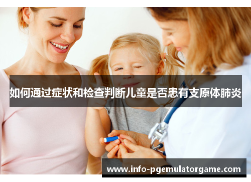 如何通过症状和检查判断儿童是否患有支原体肺炎