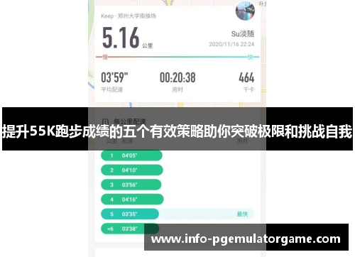提升55K跑步成绩的五个有效策略助你突破极限和挑战自我
