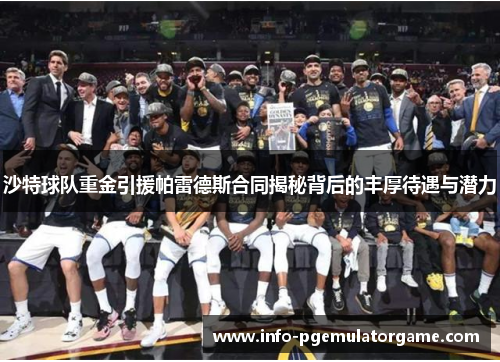 沙特球队重金引援帕雷德斯合同揭秘背后的丰厚待遇与潜力
