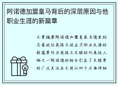 阿诺德加盟皇马背后的深层原因与他职业生涯的新篇章