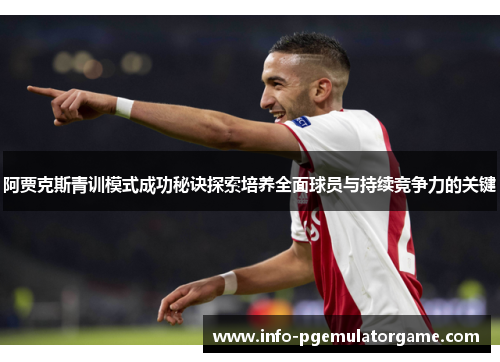 阿贾克斯青训模式成功秘诀探索培养全面球员与持续竞争力的关键