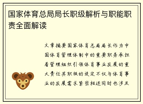 国家体育总局局长职级解析与职能职责全面解读