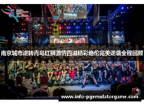 南京城市逆转青岛红狮激情四溢精彩绝伦完美逆袭全程回顾