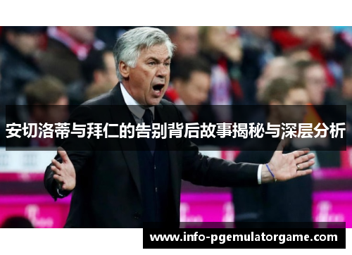 安切洛蒂与拜仁的告别背后故事揭秘与深层分析