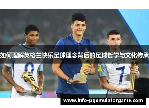 如何理解英格兰快乐足球理念背后的足球哲学与文化传承