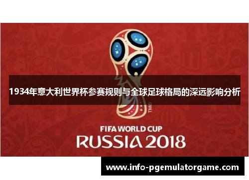 1934年意大利世界杯参赛规则与全球足球格局的深远影响分析