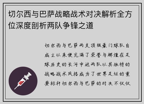 切尔西与巴萨战略战术对决解析全方位深度剖析两队争锋之道